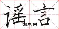 骆恒光谣言楷书怎么写