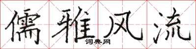 骆恒光儒雅风流楷书怎么写