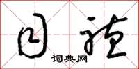 梁锦英目听草书怎么写