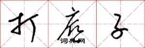 梁锦英打底子草书怎么写