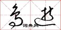 梁锦英鸟逝草书怎么写