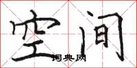 骆恒光空间楷书怎么写