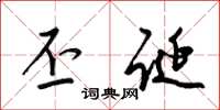 梁锦英丕诞草书怎么写