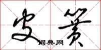 梁锦英皮簧草书怎么写