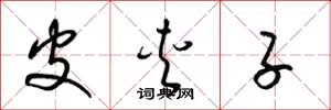 梁锦英皮夹子草书怎么写