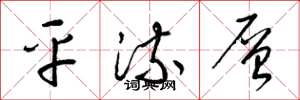 梁锦英平流层草书怎么写