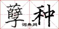 骆恒光孽种楷书怎么写