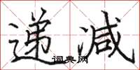 骆恒光递减楷书怎么写