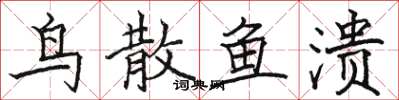 骆恒光鸟散鱼溃楷书怎么写