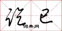 梁锦英讫已草书怎么写