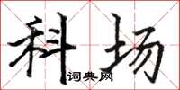 骆恒光科场楷书怎么写