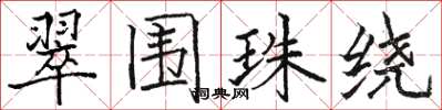 骆恒光翠围珠绕楷书怎么写
