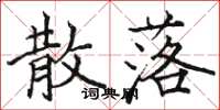 骆恒光散落楷书怎么写