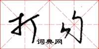 梁锦英打勾草书怎么写