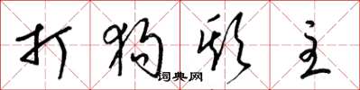 梁锦英打狗欺主草书怎么写