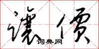 梁锦英让价草书怎么写