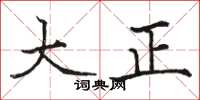 骆恒光大正楷书怎么写
