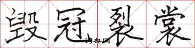 骆恒光毁冠裂裳楷书怎么写