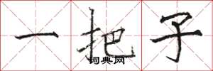 骆恒光一把子楷书怎么写