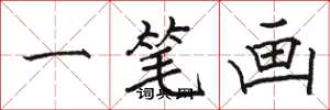 骆恒光一笔画楷书怎么写