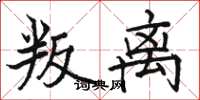 骆恒光叛离楷书怎么写