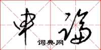 梁锦英申论草书怎么写