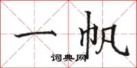 骆恒光一帆楷书怎么写