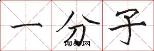 骆恒光一分子楷书怎么写