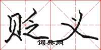 骆恒光贬义楷书怎么写