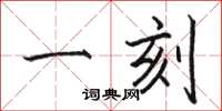 骆恒光一刻楷书怎么写