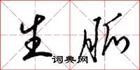梁锦英生脉草书怎么写