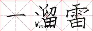 骆恒光一溜雷楷书怎么写