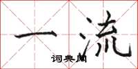 骆恒光一流楷书怎么写