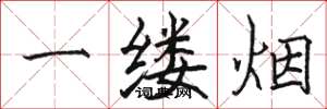 骆恒光一缕烟楷书怎么写