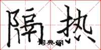 骆恒光隔热楷书怎么写