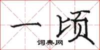骆恒光一顷楷书怎么写