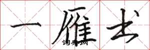 骆恒光一雁书楷书怎么写