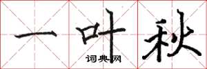 骆恒光一叶秋楷书怎么写