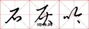 梁锦英石灰吟草书怎么写