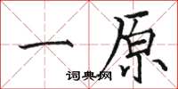 骆恒光一原楷书怎么写