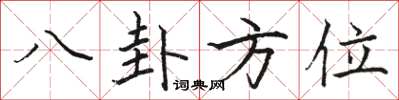 骆恒光八卦方位楷书怎么写