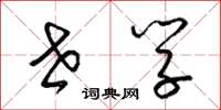 梁锦英世学草书怎么写