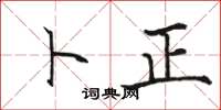 骆恒光卜正楷书怎么写