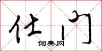 梁锦英仕门草书怎么写