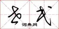 梁锦英世民草书怎么写