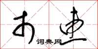 梁锦英市惠草书怎么写