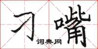 骆恒光刁嘴楷书怎么写