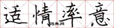 骆恒光适情率意楷书怎么写