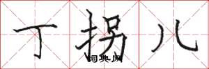 骆恒光丁拐儿楷书怎么写