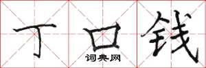 骆恒光丁口钱楷书怎么写